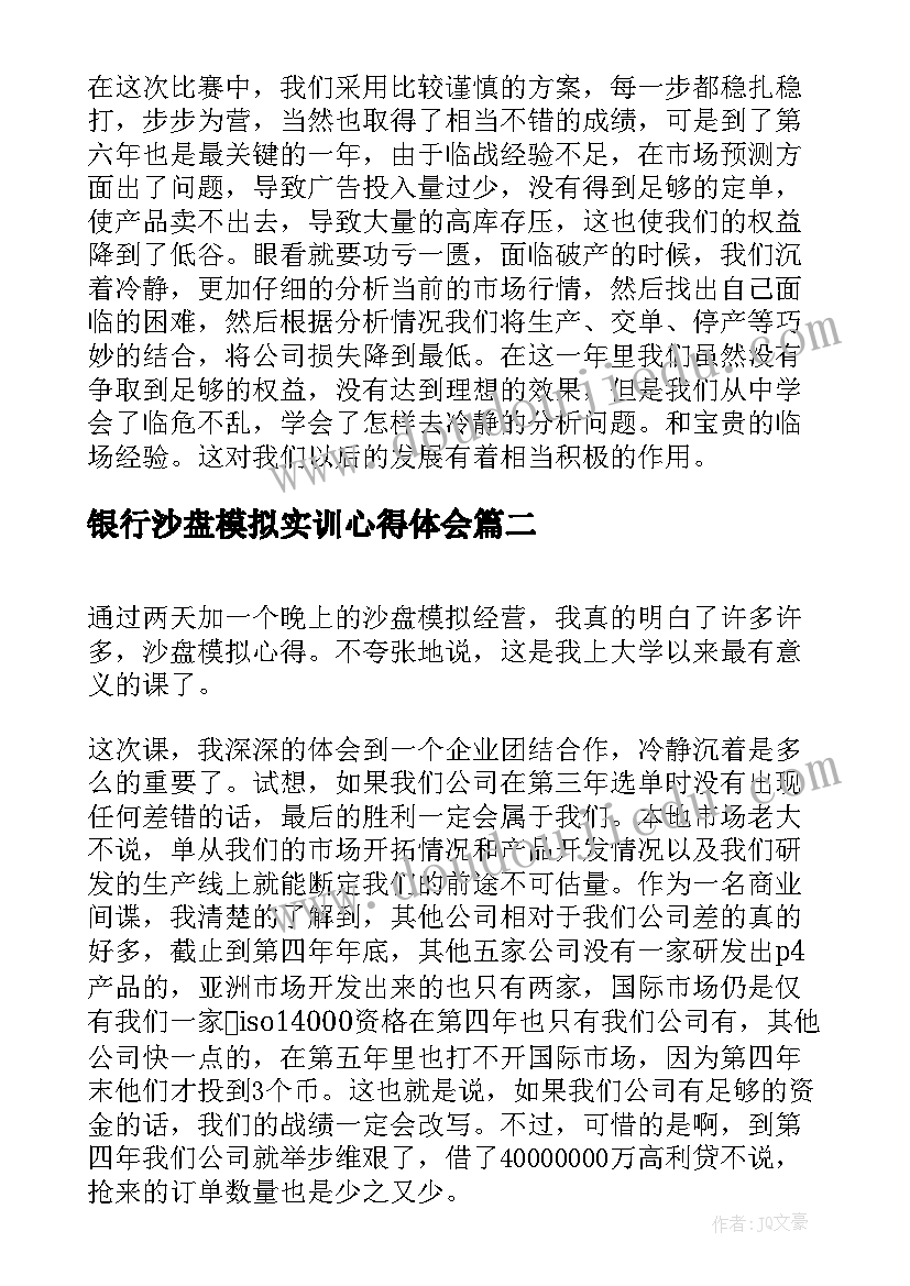 2023年银行沙盘模拟实训心得体会 沙盘模拟实训报告心得体会精彩(模板5篇)