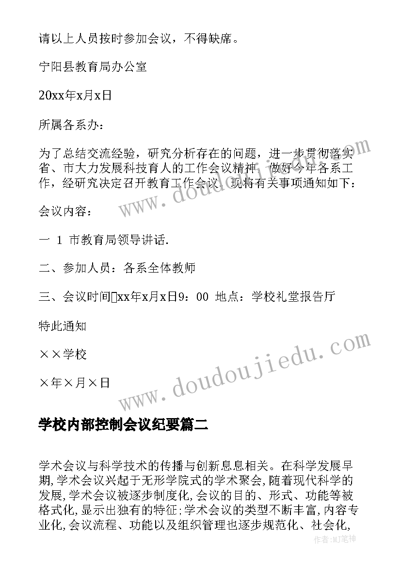 2023年学校内部控制会议纪要(精选5篇)