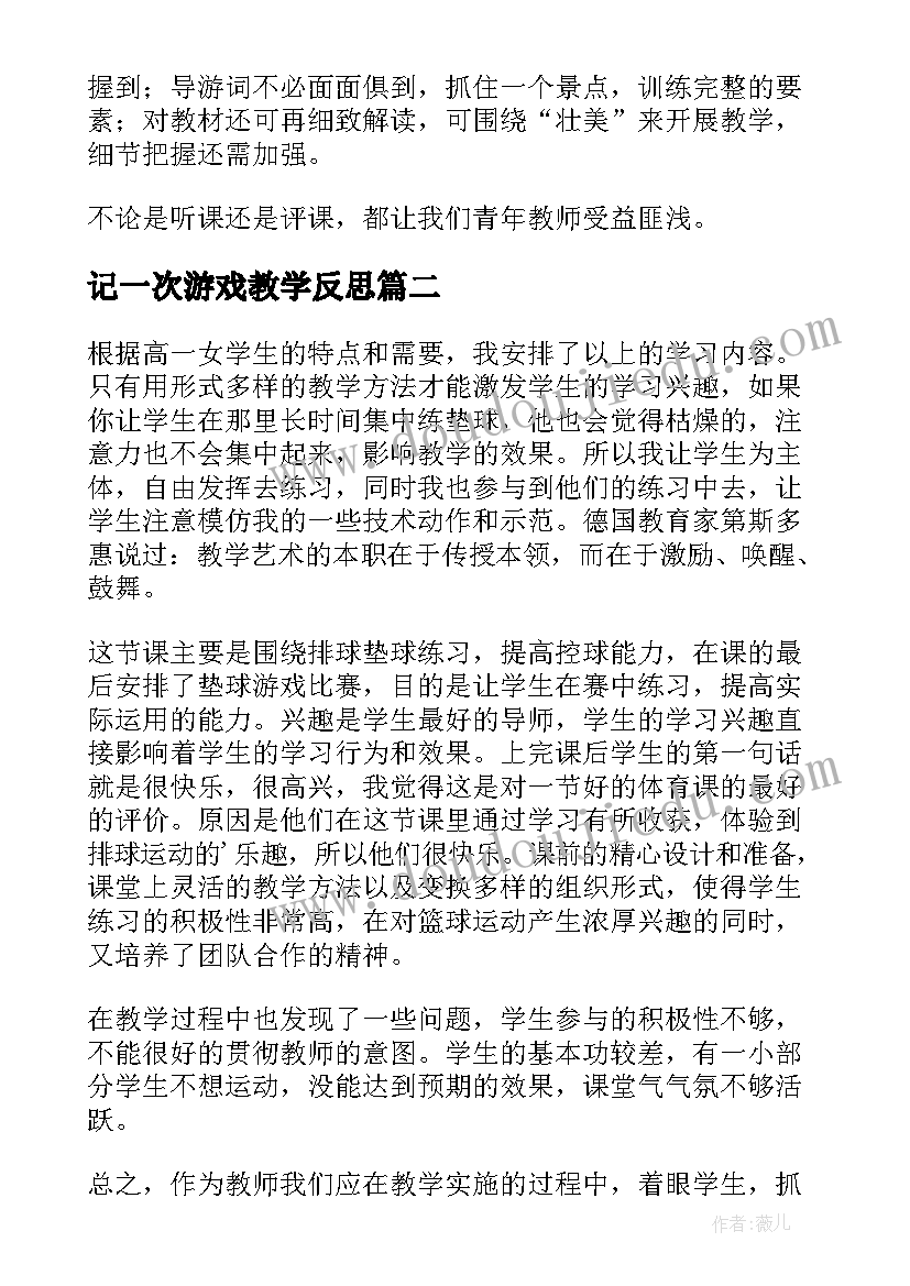 2023年记一次游戏教学反思(优质8篇)