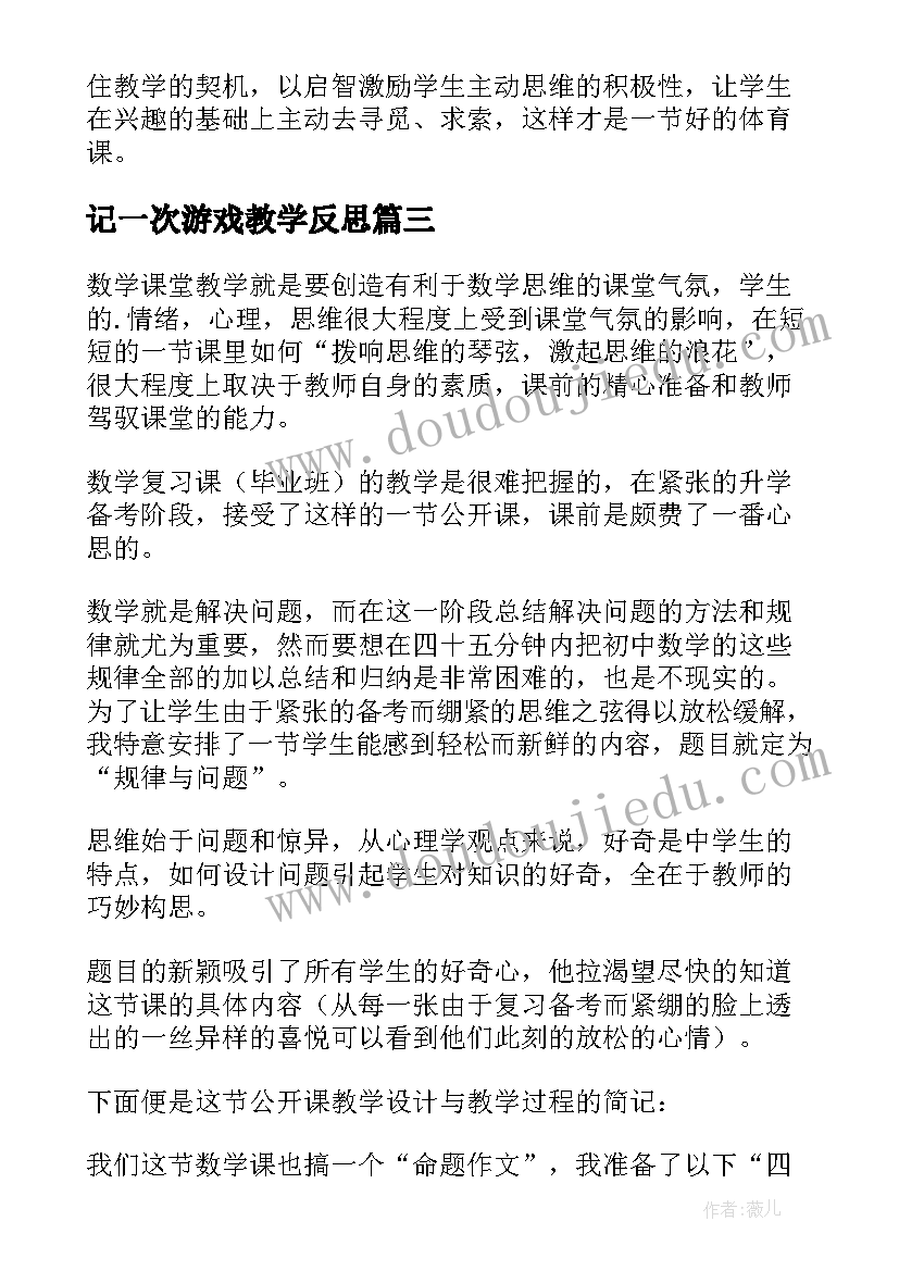 2023年记一次游戏教学反思(优质8篇)