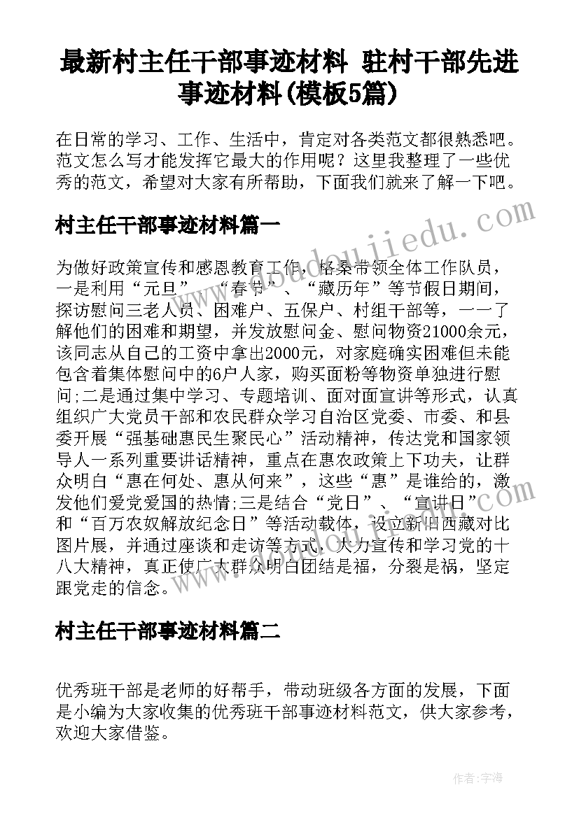 最新村主任干部事迹材料 驻村干部先进事迹材料(模板5篇)