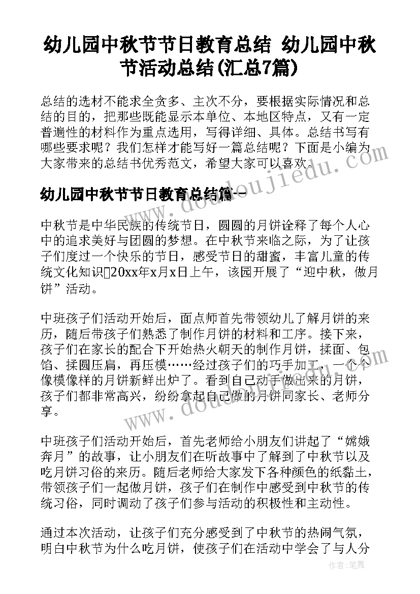 幼儿园中秋节节日教育总结 幼儿园中秋节活动总结(汇总7篇)