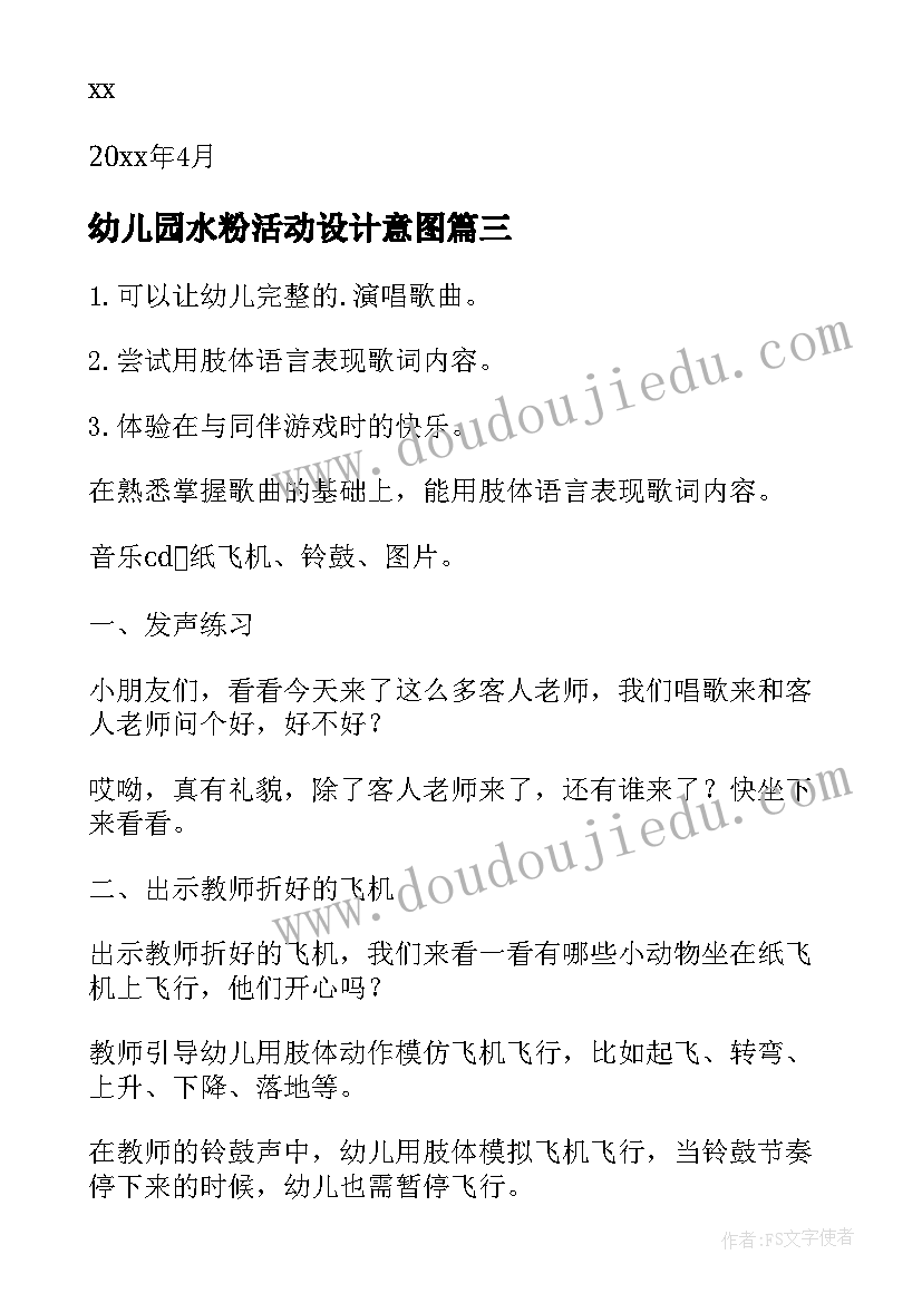 最新幼儿园水粉活动设计意图 幼儿园活动方案(模板7篇)