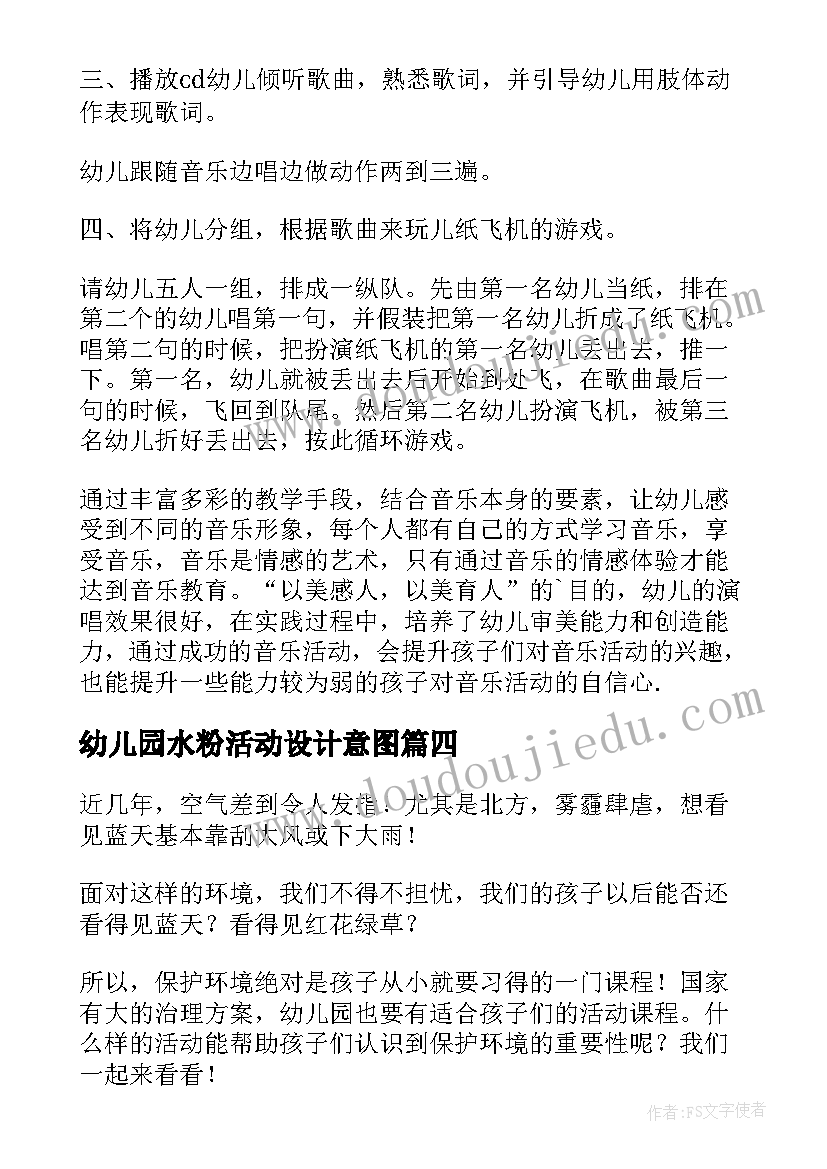 最新幼儿园水粉活动设计意图 幼儿园活动方案(模板7篇)