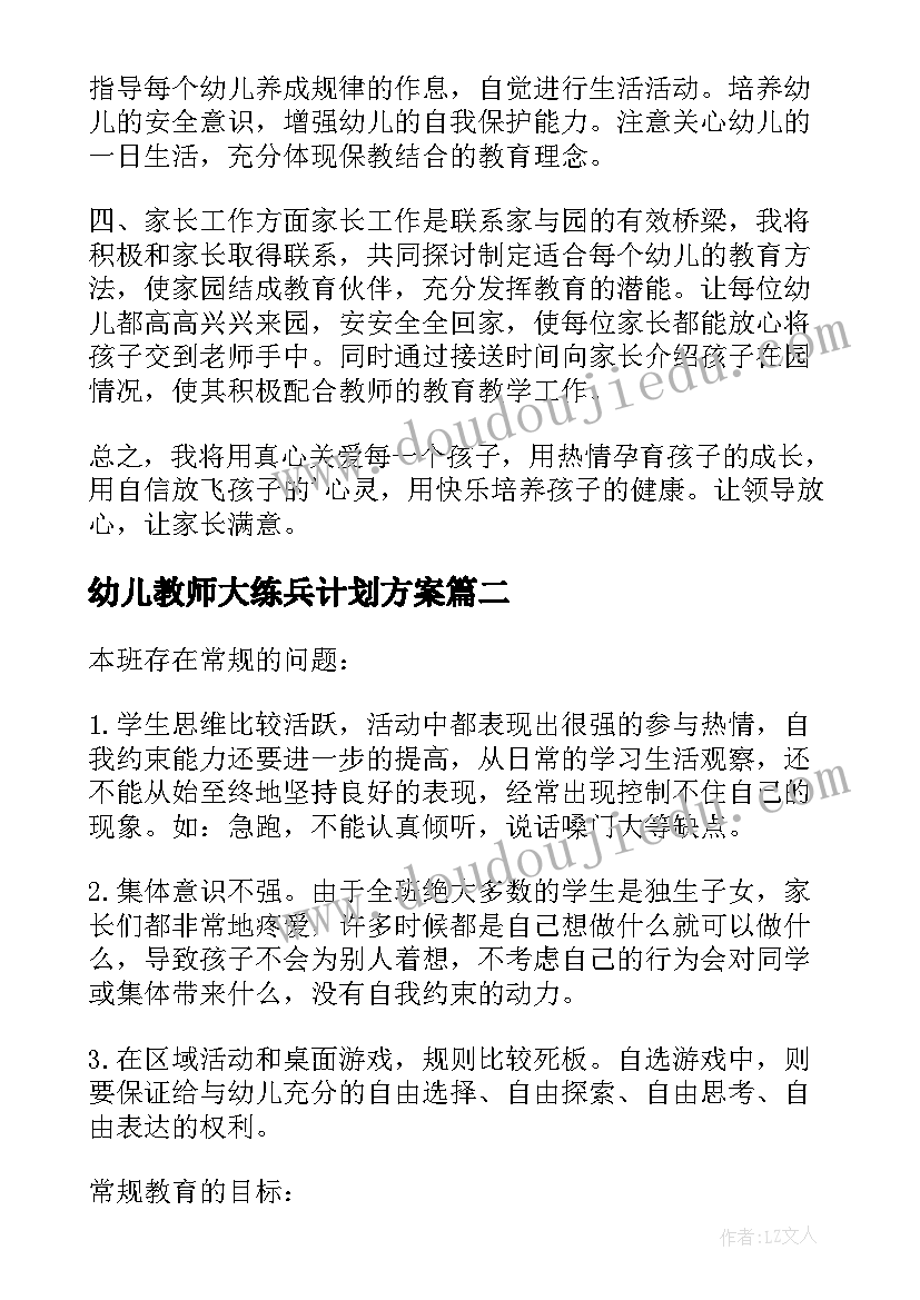 幼儿教师大练兵计划方案(大全5篇)