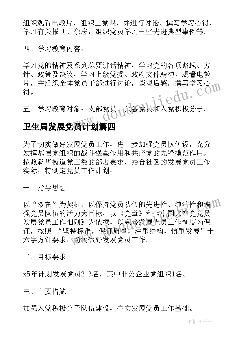 卫生局发展党员计划(实用7篇)