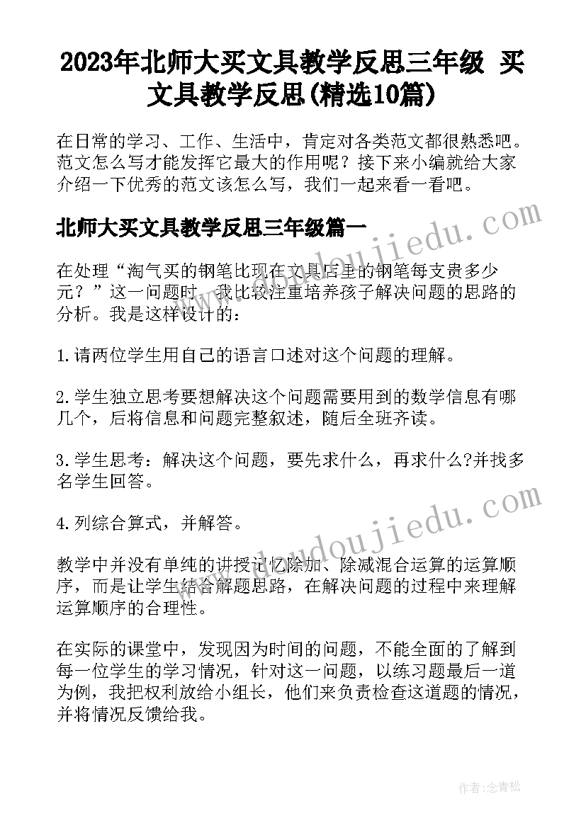 2023年北师大买文具教学反思三年级 买文具教学反思(精选10篇)