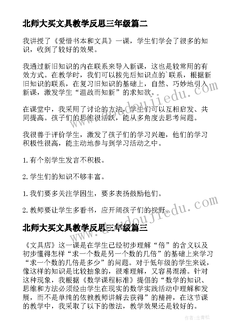 2023年北师大买文具教学反思三年级 买文具教学反思(精选10篇)