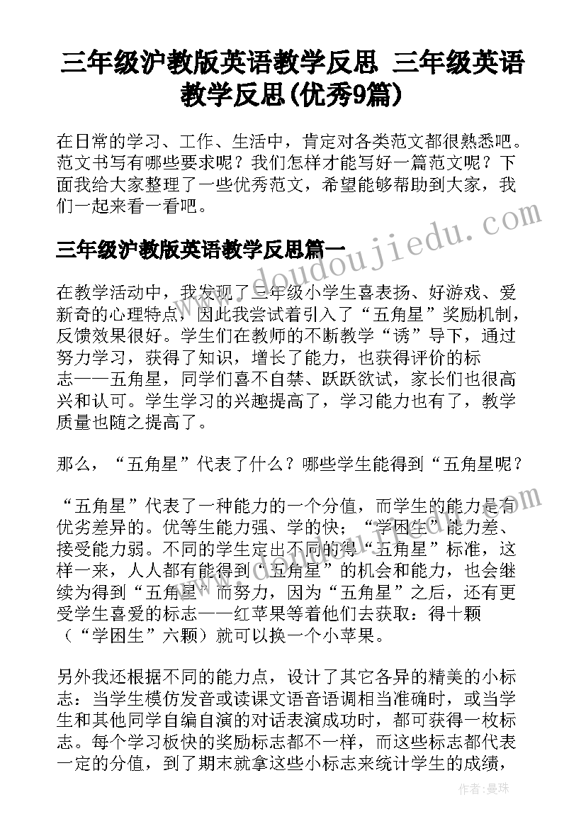 三年级沪教版英语教学反思 三年级英语教学反思(优秀9篇)