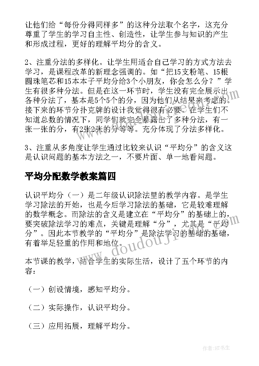 平均分配数学教案(大全5篇)