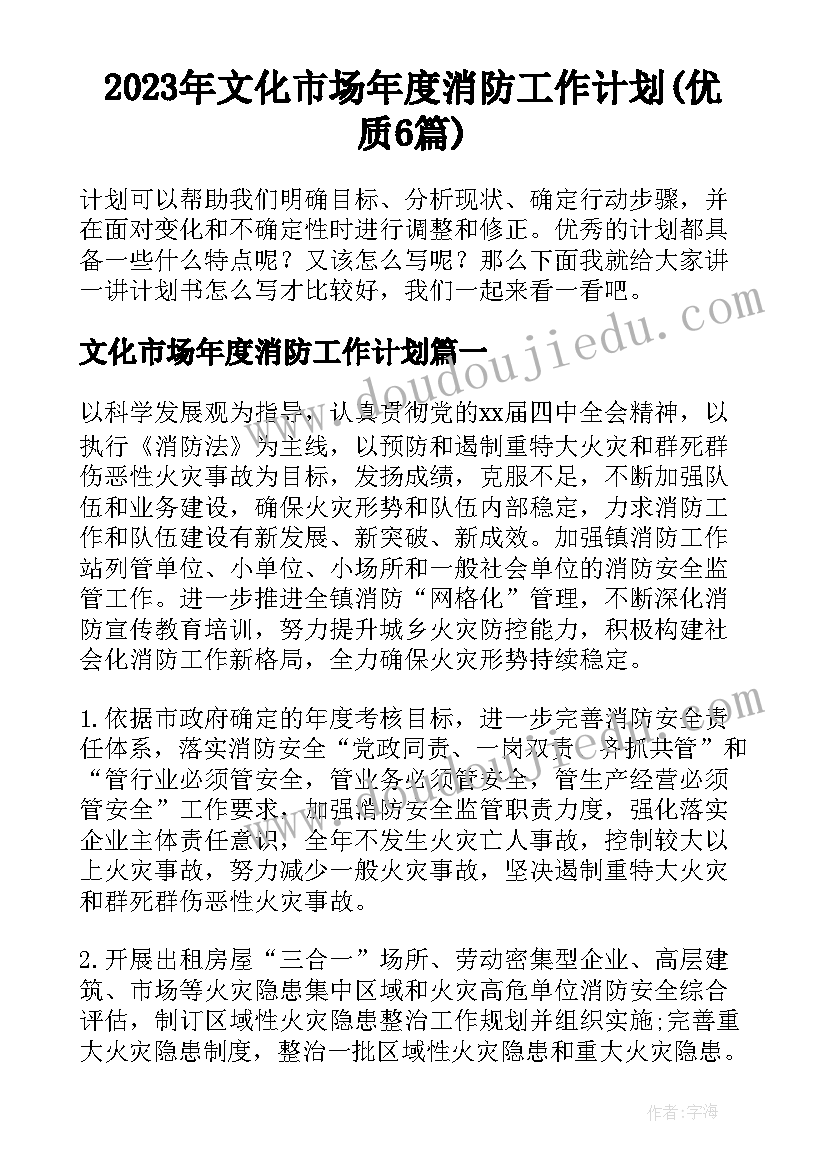 2023年文化市场年度消防工作计划(优质6篇)