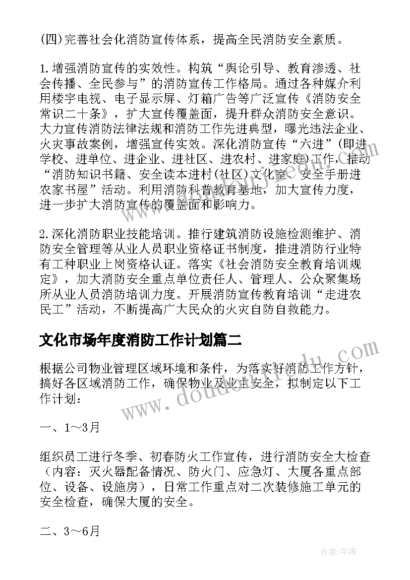 2023年文化市场年度消防工作计划(优质6篇)