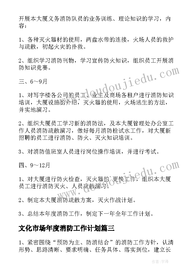 2023年文化市场年度消防工作计划(优质6篇)