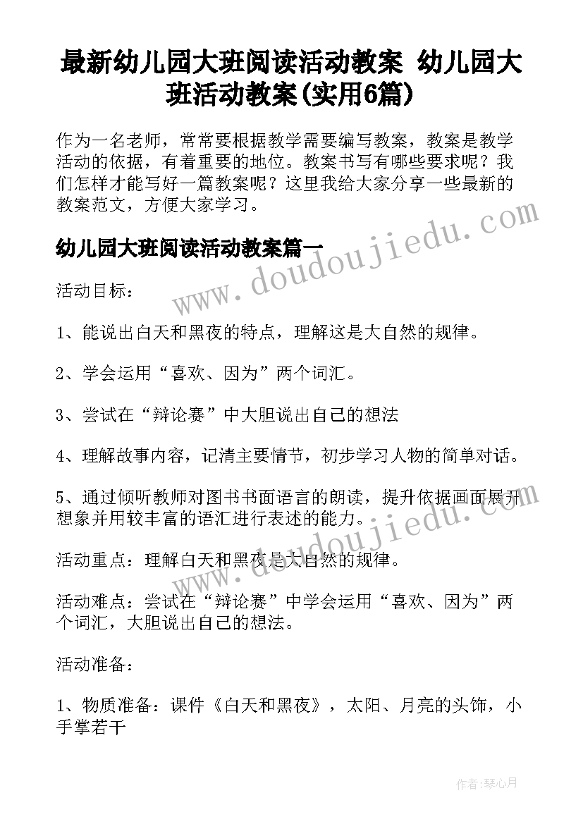 最新幼儿园大班阅读活动教案 幼儿园大班活动教案(实用6篇)