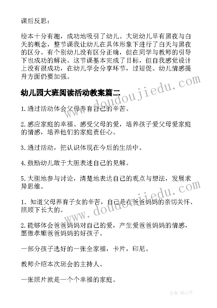 最新幼儿园大班阅读活动教案 幼儿园大班活动教案(实用6篇)