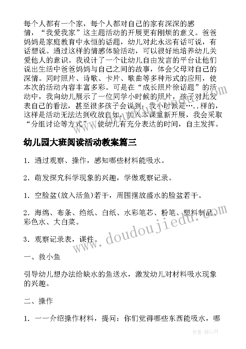 最新幼儿园大班阅读活动教案 幼儿园大班活动教案(实用6篇)