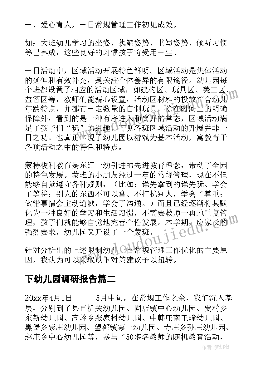 2023年下幼儿园调研报告(大全5篇)