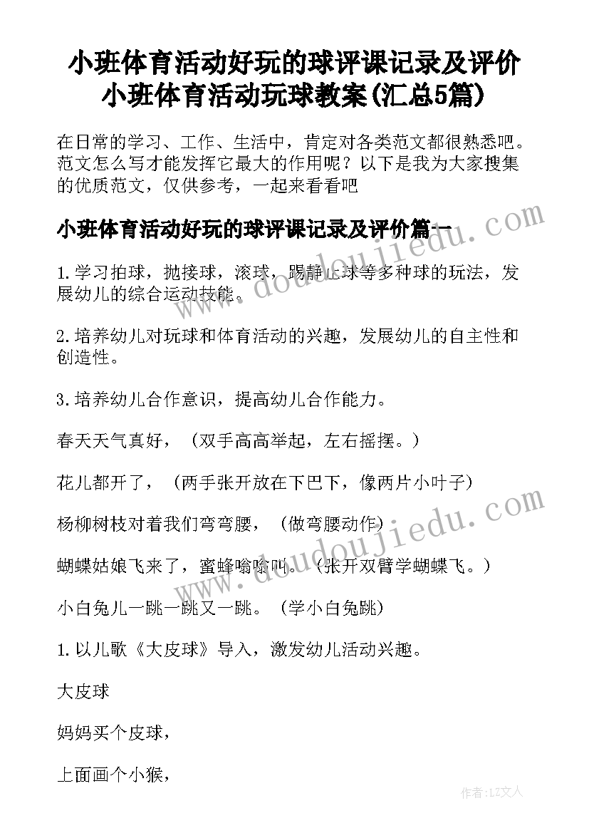 小班体育活动好玩的球评课记录及评价 小班体育活动玩球教案(汇总5篇)