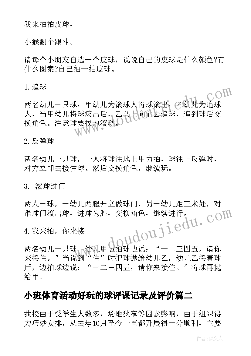 小班体育活动好玩的球评课记录及评价 小班体育活动玩球教案(汇总5篇)