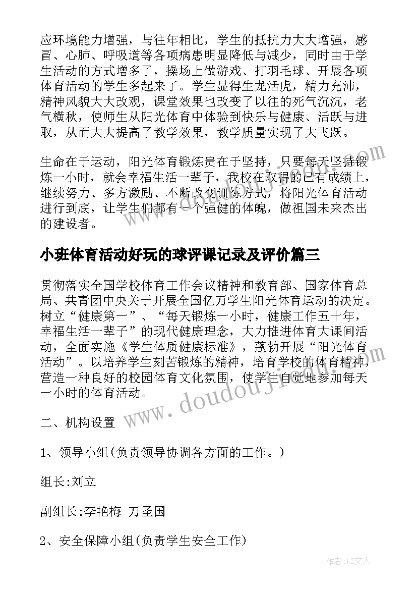 小班体育活动好玩的球评课记录及评价 小班体育活动玩球教案(汇总5篇)