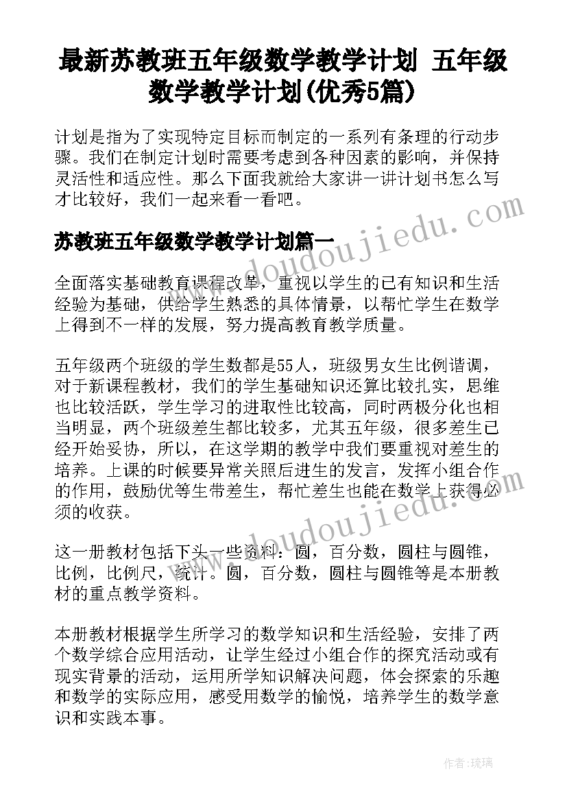 最新苏教班五年级数学教学计划 五年级数学教学计划(优秀5篇)