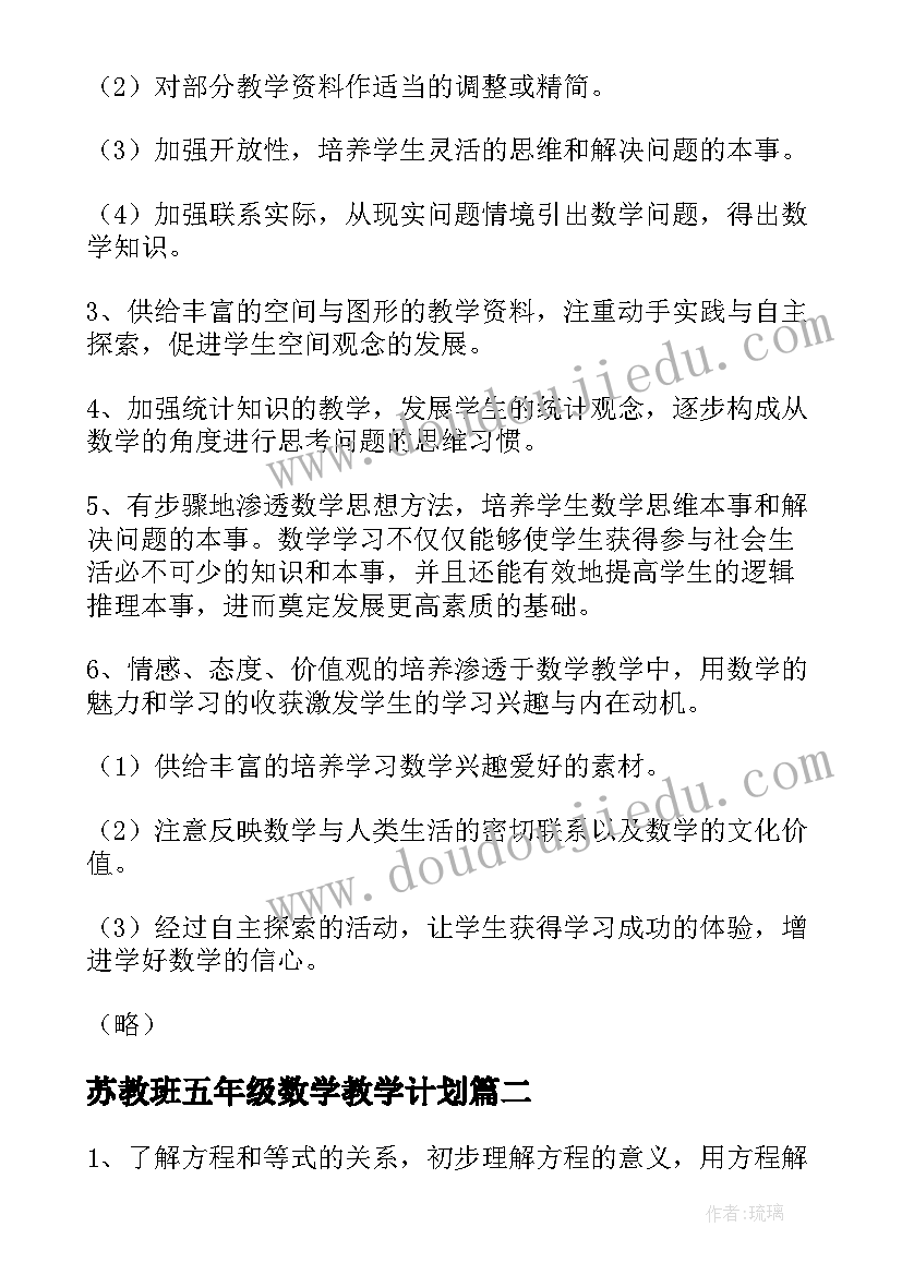 最新苏教班五年级数学教学计划 五年级数学教学计划(优秀5篇)