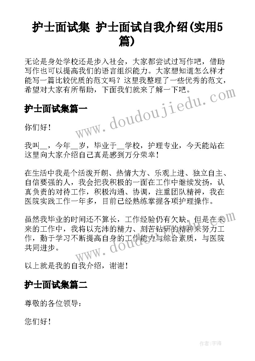 护士面试集 护士面试自我介绍(实用5篇)