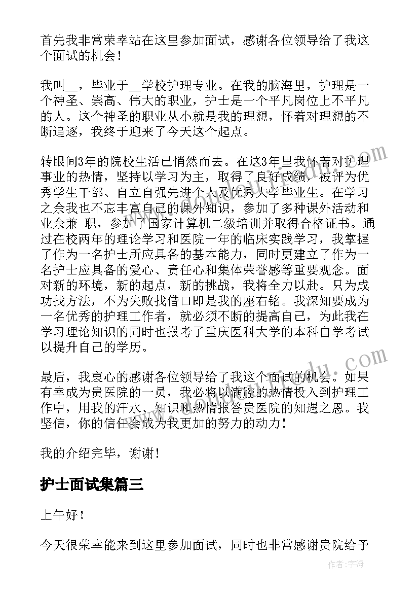 护士面试集 护士面试自我介绍(实用5篇)