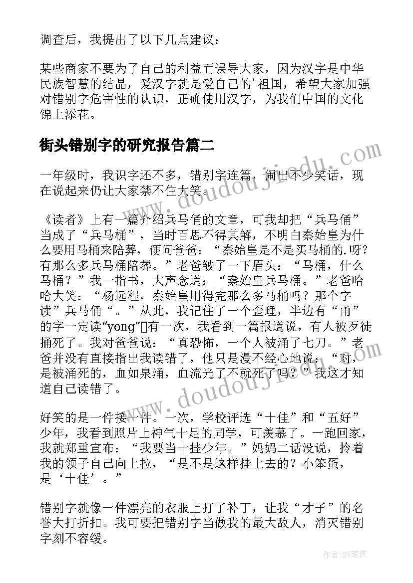 最新街头错别字的研究报告 小学生错别字研究报告(大全5篇)