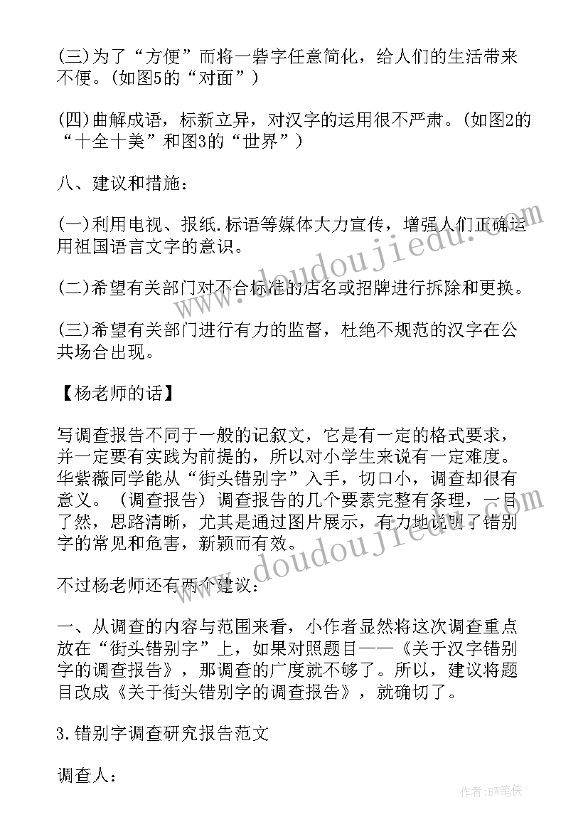 最新街头错别字的研究报告 小学生错别字研究报告(大全5篇)