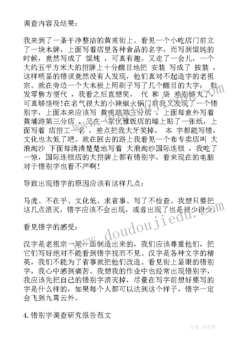 最新街头错别字的研究报告 小学生错别字研究报告(大全5篇)