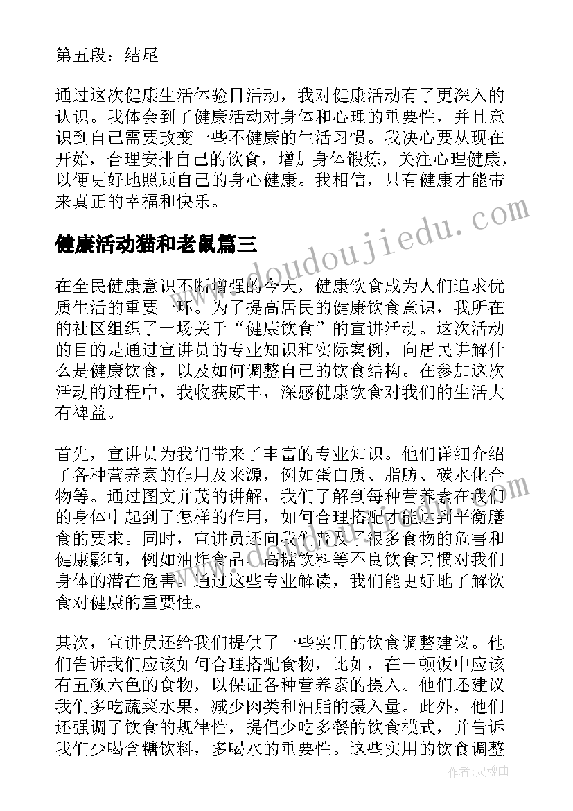 2023年健康活动猫和老鼠 健康饮食宣讲活动心得体会(模板6篇)