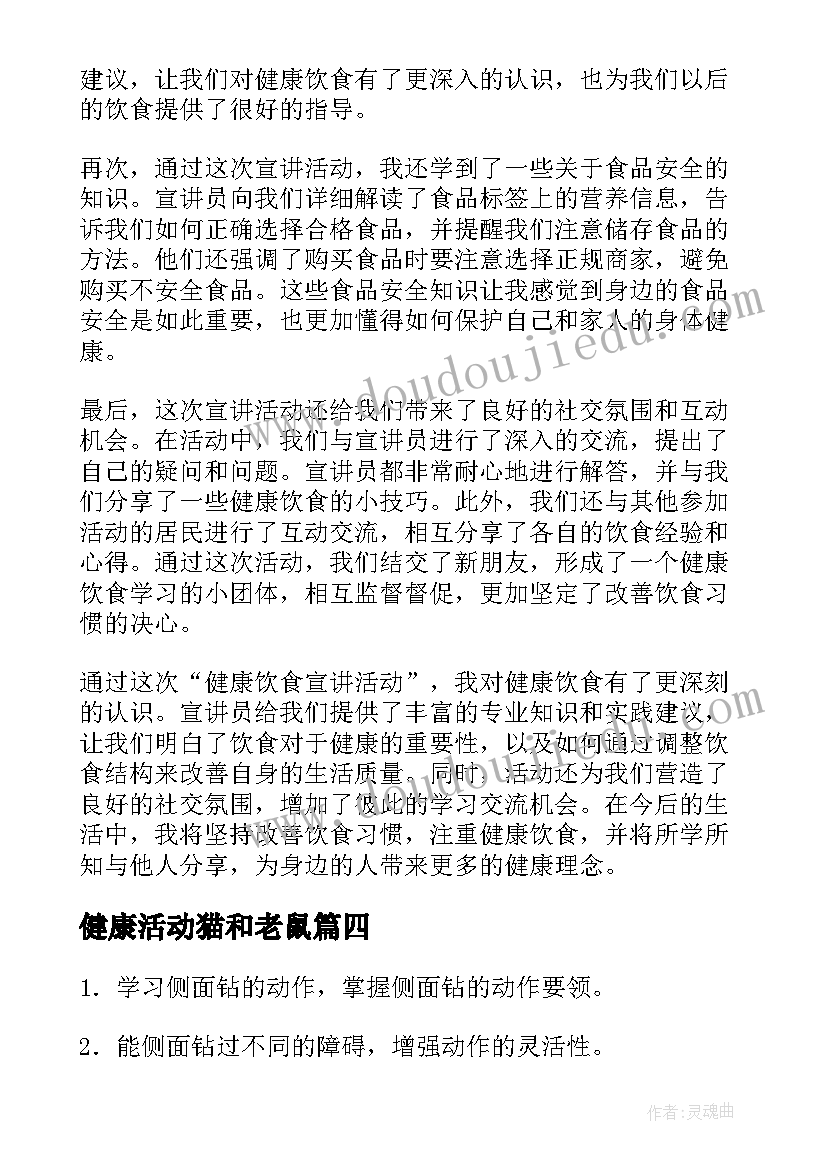 2023年健康活动猫和老鼠 健康饮食宣讲活动心得体会(模板6篇)