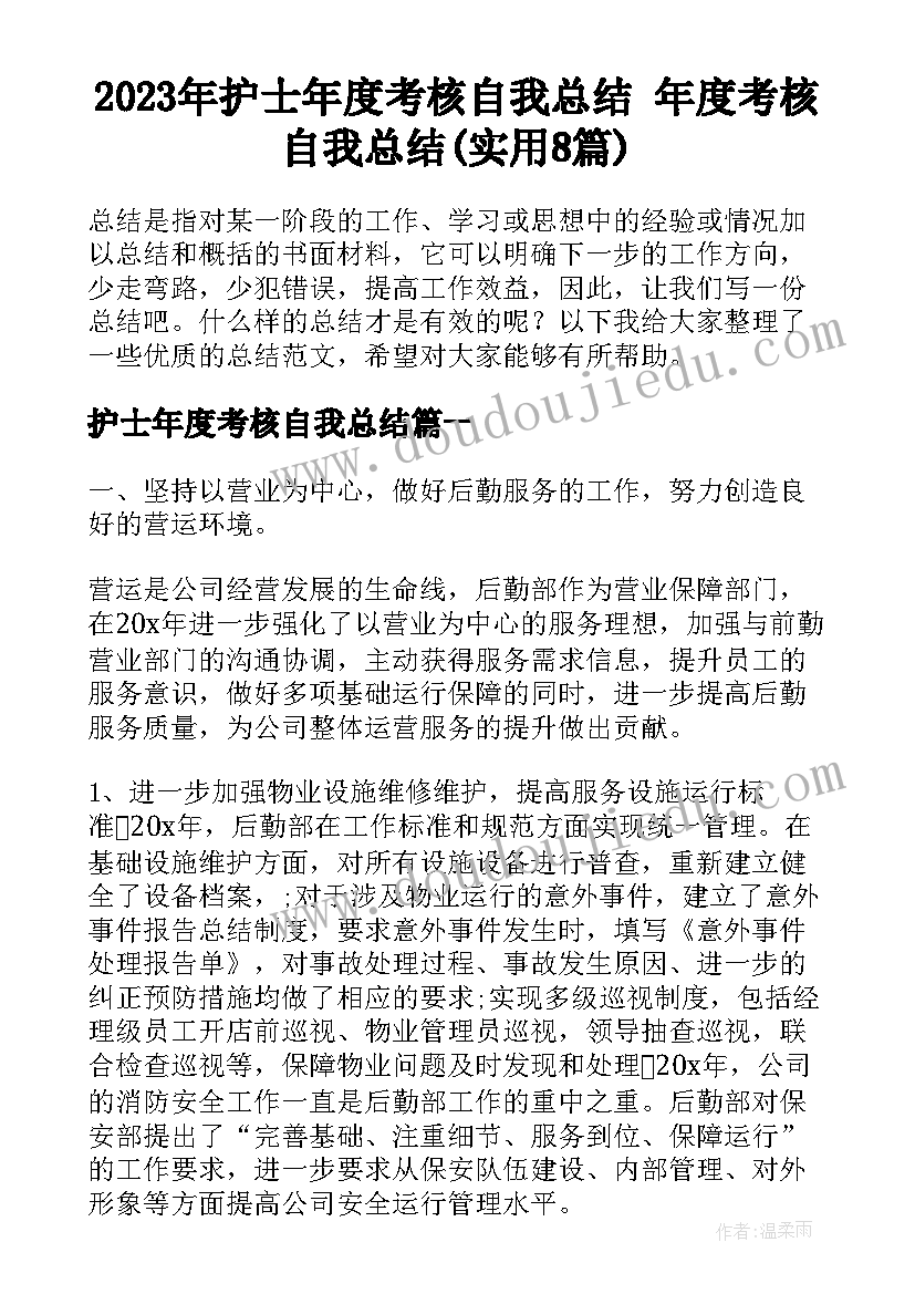 2023年护士年度考核自我总结 年度考核自我总结(实用8篇)