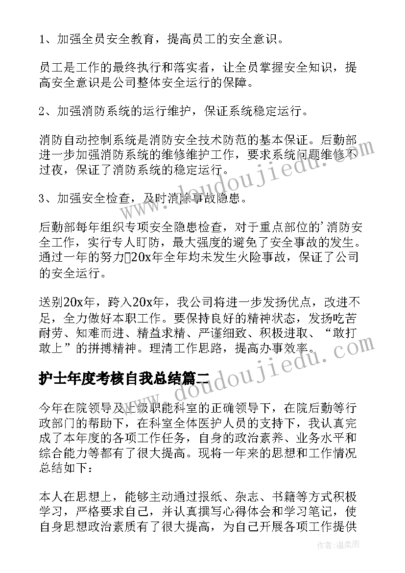 2023年护士年度考核自我总结 年度考核自我总结(实用8篇)