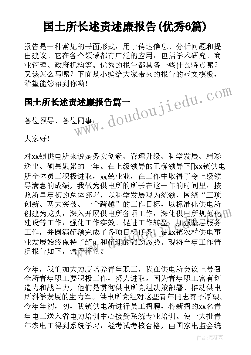 国土所长述责述廉报告(优秀6篇)