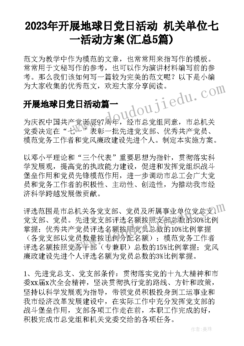 2023年开展地球日党日活动 机关单位七一活动方案(汇总5篇)