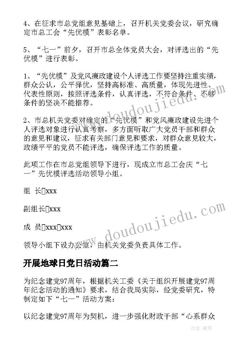 2023年开展地球日党日活动 机关单位七一活动方案(汇总5篇)