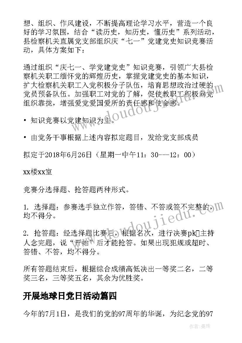 2023年开展地球日党日活动 机关单位七一活动方案(汇总5篇)