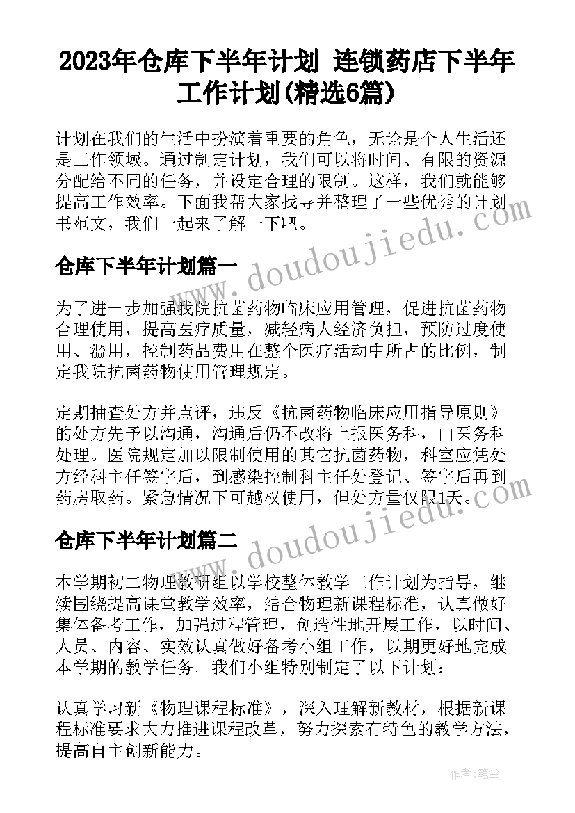 2023年仓库下半年计划 连锁药店下半年工作计划(精选6篇)