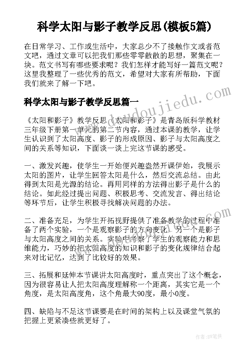 科学太阳与影子教学反思(模板5篇)