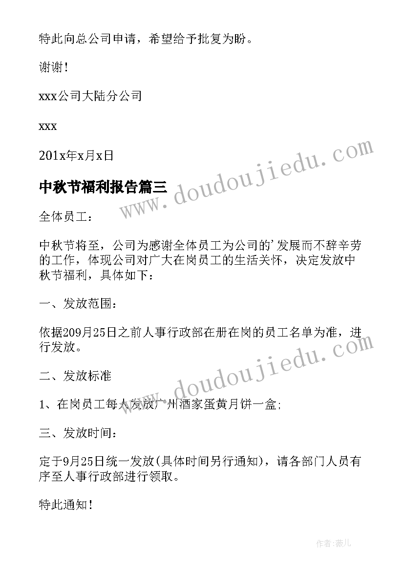 2023年中秋节福利报告 公司中秋节福利申请报告(大全5篇)