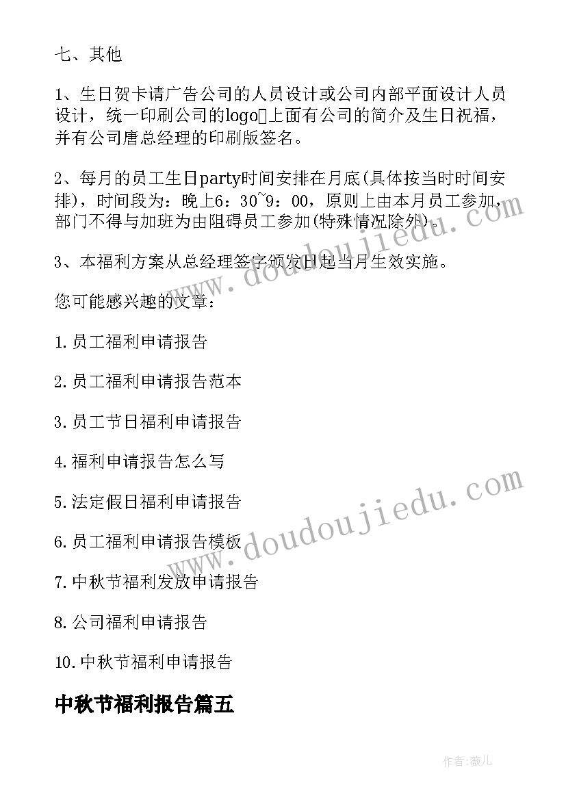 2023年中秋节福利报告 公司中秋节福利申请报告(大全5篇)