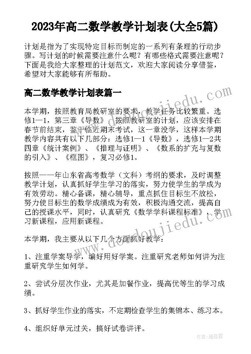 2023年高二数学教学计划表(大全5篇)