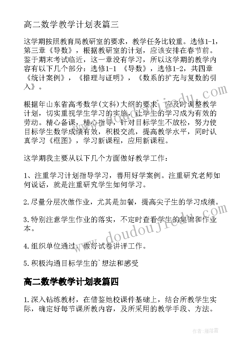 2023年高二数学教学计划表(大全5篇)