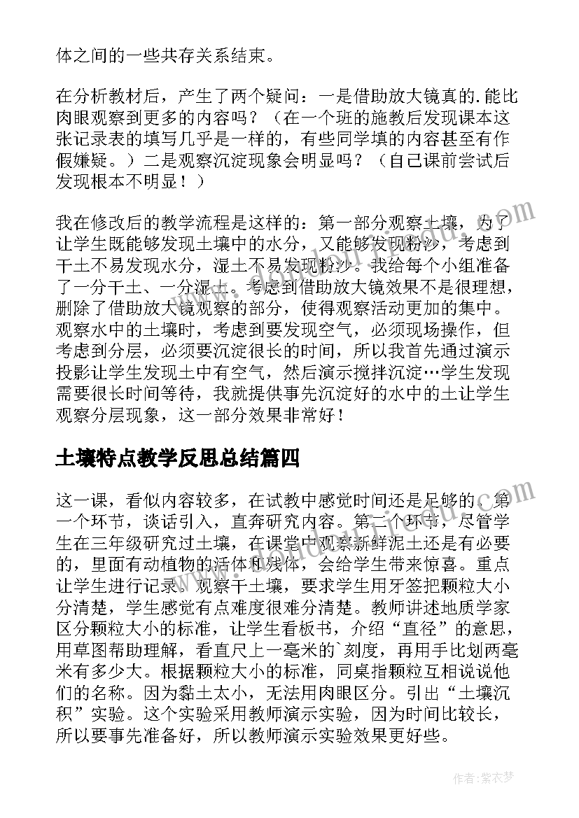 2023年土壤特点教学反思总结(通用6篇)