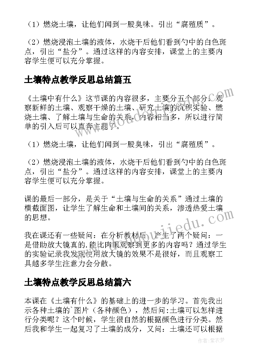 2023年土壤特点教学反思总结(通用6篇)