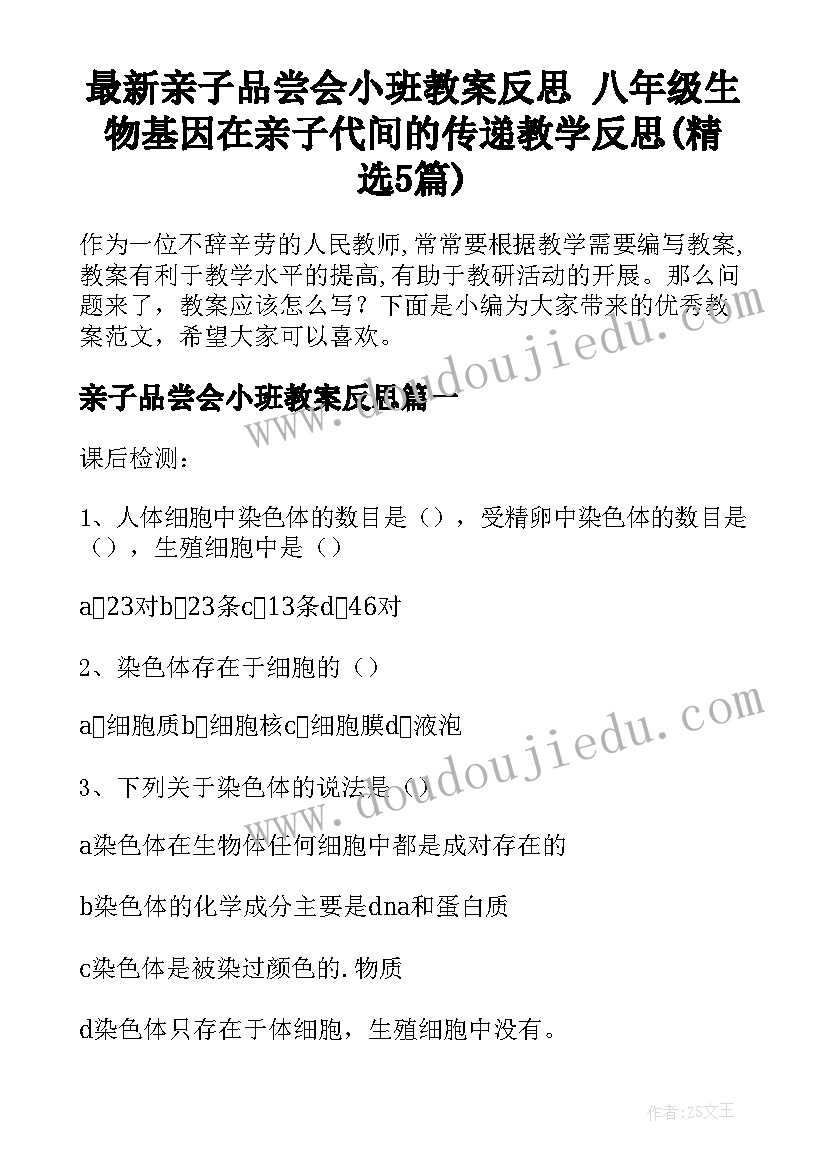 最新亲子品尝会小班教案反思 八年级生物基因在亲子代间的传递教学反思(精选5篇)