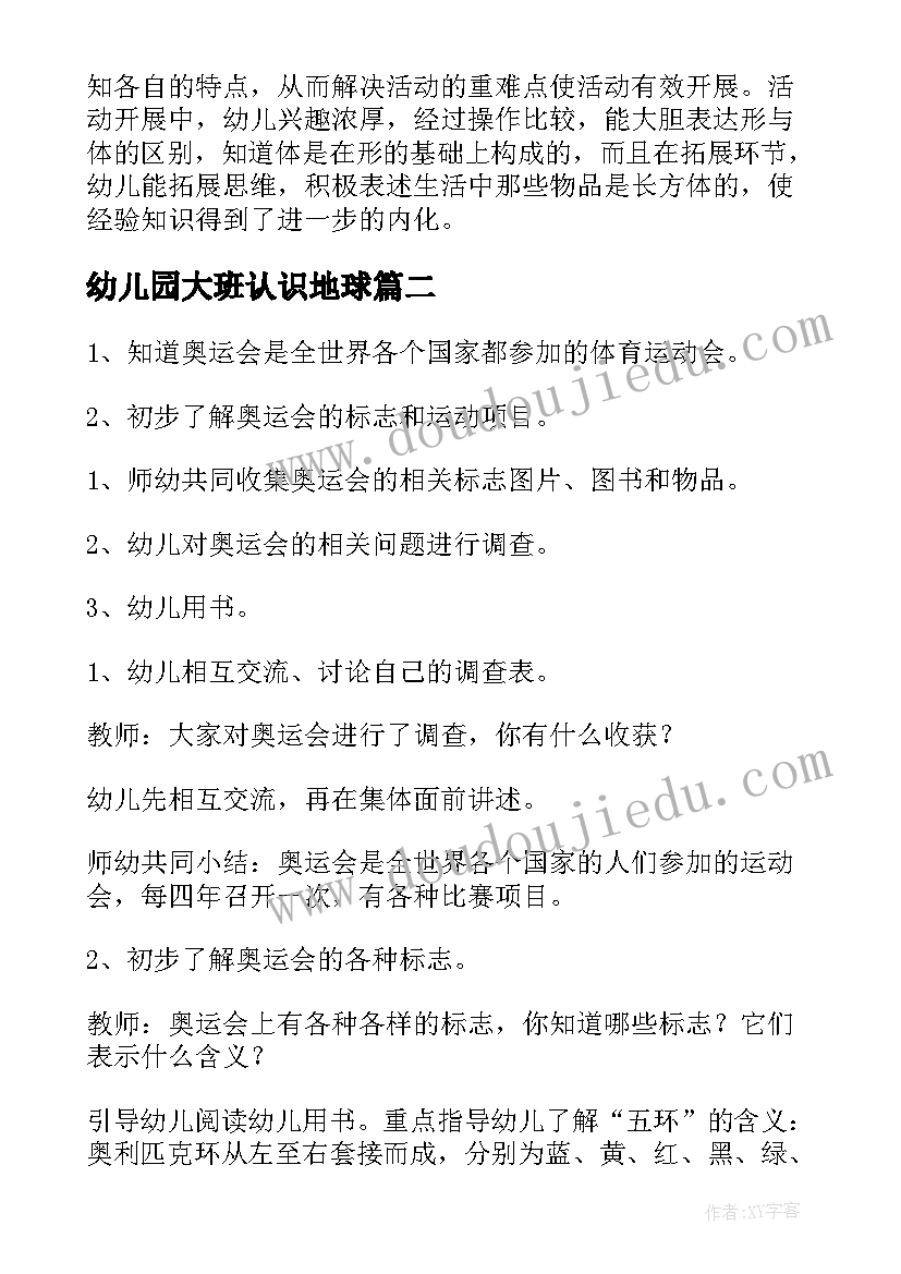 最新幼儿园大班认识地球 幼儿园大班数学教案认识长方体及教学反思(实用9篇)