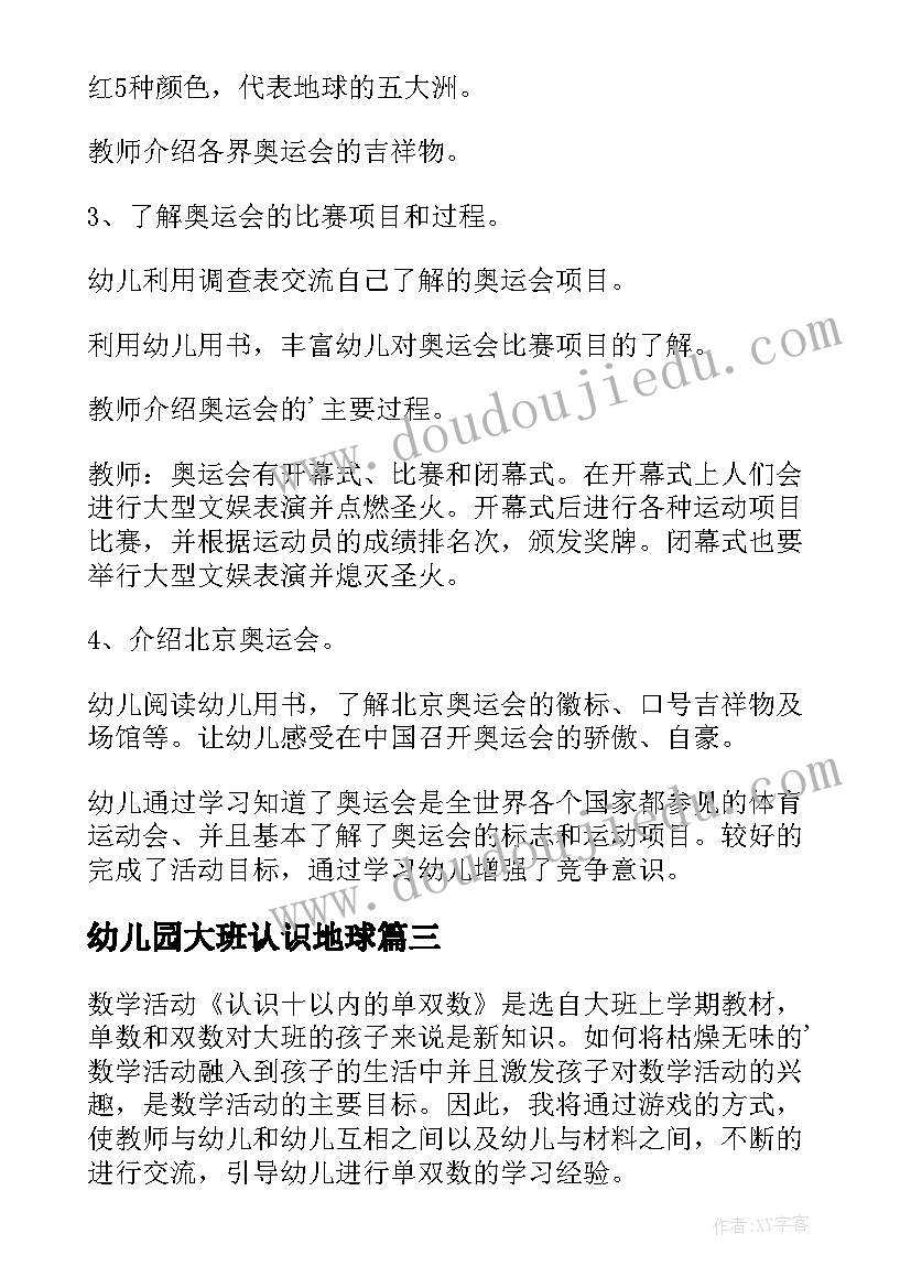 最新幼儿园大班认识地球 幼儿园大班数学教案认识长方体及教学反思(实用9篇)